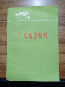 广东地理概况（地理知识读物） 、广东乡土地理（广东省中学试用课本）初一第二学期、湛江（广东地理丛书） 、湛江历史（中学历史乡土教材）【4本合订成一本】