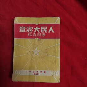人民大宪章学习资料。