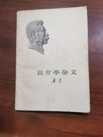 且介亭杂文