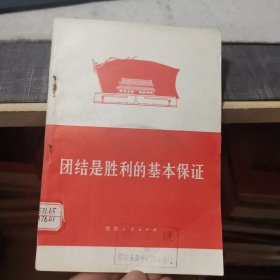 团结是胜利的基本保证（外品如图，内页干净，85品左右）