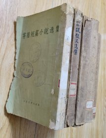 32开六五品/平装本/小说选集（5本合售） 具体书名、出版发行页及品相瑕疵见上传照片参考/品欠佳，介意人士勿拍/分量约1.6kg（以《茅盾短篇小说选集》示例介绍）