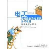 电工进网作业许可考试参考教材:2006年版.高压类实操部分