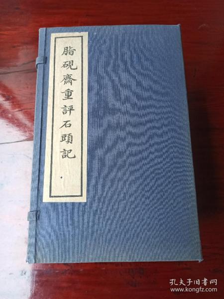 《脂砚斋重评石头记》1974年庚辰本 玉扣纸 1函8册全