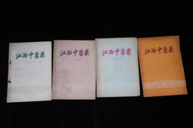 1957年：江西中医药 四册