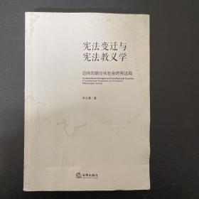 宪法变迁与宪法教义学：迈向功能分化社会的宪法观