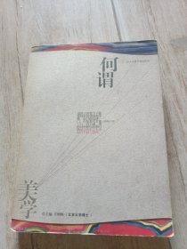 何谓伦理学：人文科学荐读丛书