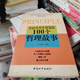 开启小学生智慧的100个哲理故事