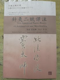 针灸二赋译注:中英日韩对译:modern Chinese-English-Japanese-Korean translation