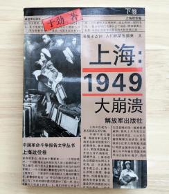 上海：1949大崩溃（下卷）