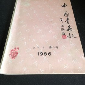 中国书画报1986