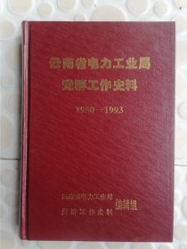 云南省电力工业局党群工作史料（1950—1993）