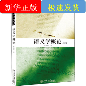 语义学概论(修订版)