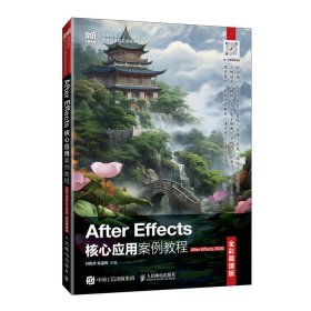 正版现货：After Effects核心应用案例教程After Effects 2020全彩慕课版9787115642691人民邮电出版社