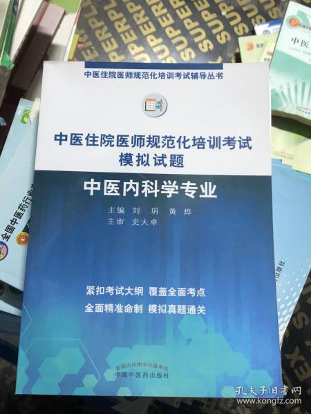 2019中医住院医师规范化培训考试模拟试题.中医内科学专业 规培考试辅导丛书 刘玥 黄烨 中国中医药出版社中医内科规培习题集