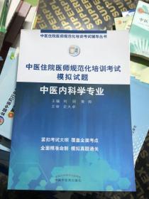 2019中医住院医师规范化培训考试模拟试题.中医内科学专业 规培考试辅导丛书 刘玥 黄烨 中国中医药出版社中医内科规培习题集