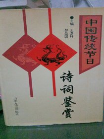 中国传统节日诗词鉴赏 ； 精装