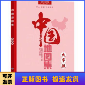 中国地图集:大字版