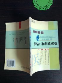 常见病就医新概念丛书---明明白白看胆结石和胆系感染【2001年版】