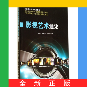 影视艺术通论(国际注册摄影师摄像师理论考试及中国摄像协会专业基础培训指导用书影视传媒专业实用教程)