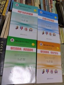 肾脏病 科普丛书 ： （全4册） 1慢性肾脏病早知方好治、2慢性肾脏病病因面面观、3正确对待尿毒症、4呵护您的肾健康