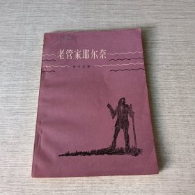 老管家耶尔奈
