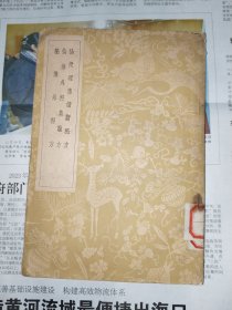 中医书籍《秘传外科方 仙传外科集验方 仙授理伤续断秘方》馆藏小32开，详情见图！铁橱内（2）