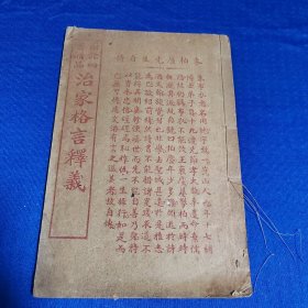 國語四書贈品 治家格言釋義