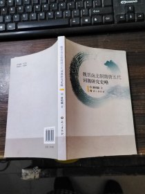 魏晋南北朝隋唐五代词源研究史略