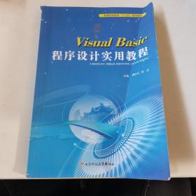 Visual Basic程序设计实用教程