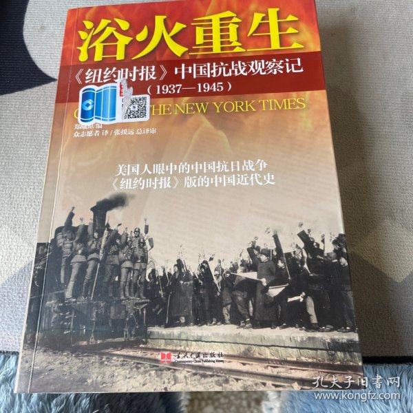 浴火重生：纽约时报 中国抗战观察记（1937—1945）