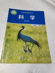 义务教育教科书  科学.三年级下册