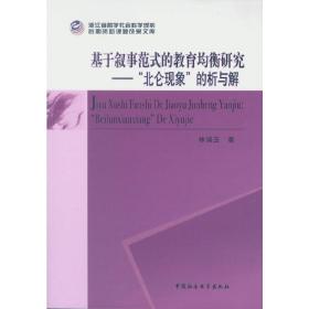 《基于叙事范式的教育均衡研究》-（——“北仑现象”的析与解）