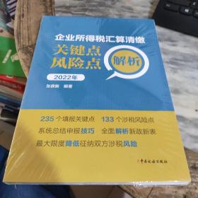 企业所得税汇算清缴关键点风险点解析（2022年）