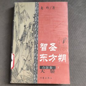 智圣东方朔--白金卷（上下）