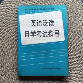 英語泛讀自學(xué)考試指導(dǎo)