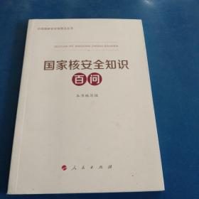 国家核安全知识百问（3种重点领域国家安全普及读本之一 中央有关部门组织编写）