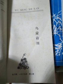 乌蒙诗刋：1989年2期.1992年4期1993年2期.1994年1.2期.1995年3.4期.1996年1期.1997年1.3.4期.1998年1.2期.1999年2期.2002年4期（15册合售）