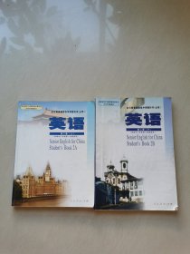 2006年高中英语课本 全彩大开本 第二册（上下） 两本合售 实物拍摄（有笔迹）