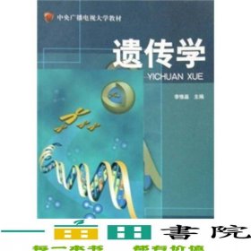 中央廣播電視大學(xué)教材：遺傳學(xué)