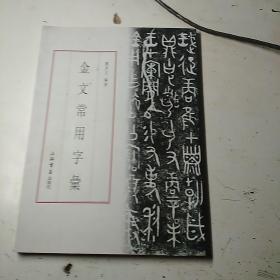 金文常用字汇