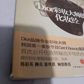 Dior彩妆大师的化妆经