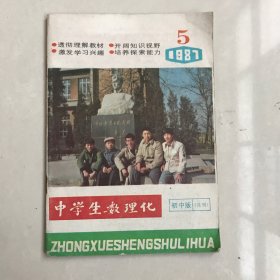 中学生数理化  1987年初中版 （月刊）5