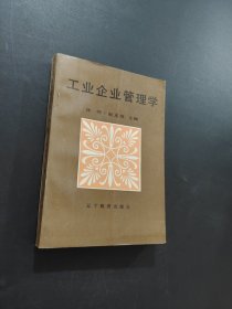 工業(yè)企業(yè)管理學(xué)