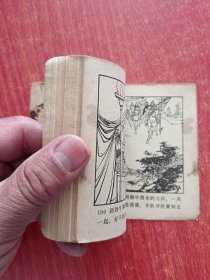 老版连环画：岳传之五 岳飞挂帅 岳飞传