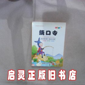 绕口令 金色童年悦读书系编写组 安徽教育出版社