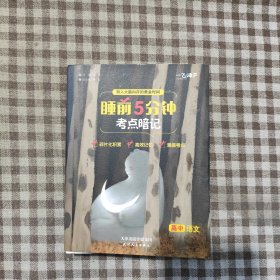 睡前5分钟考点暗记高中语文