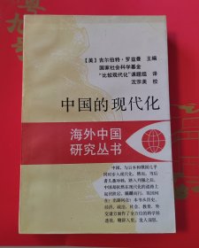 中国的现代化
