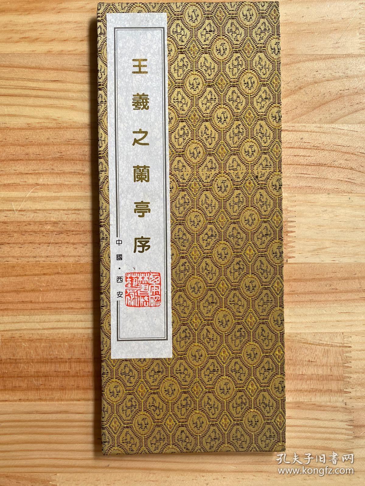 王羲之兰亭序 拓本 （布面精装经折本）