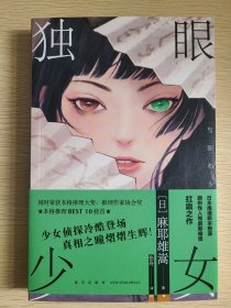 独眼少女（麻耶雄嵩作品）