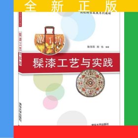 髹漆工藝與實踐